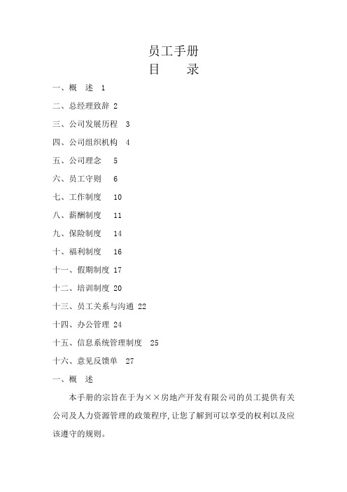 房地产公司员工入职手册