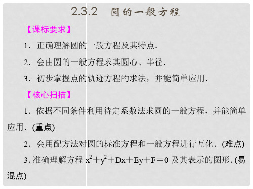 高中数学 2.3.2 圆的一般方程课件 新人教B版必修2