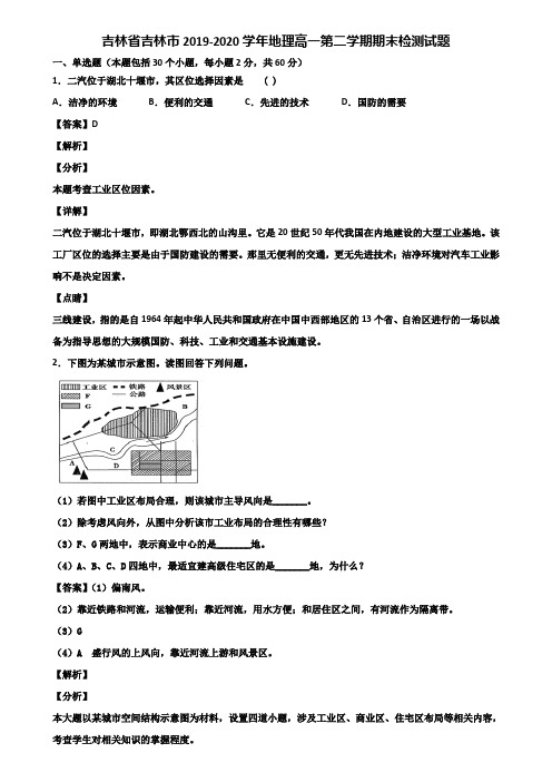 吉林省吉林市2019-2020学年地理高一第二学期期末检测试题含解析