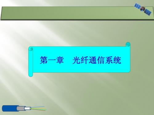 光缆部分第一章光纤通信系统概述