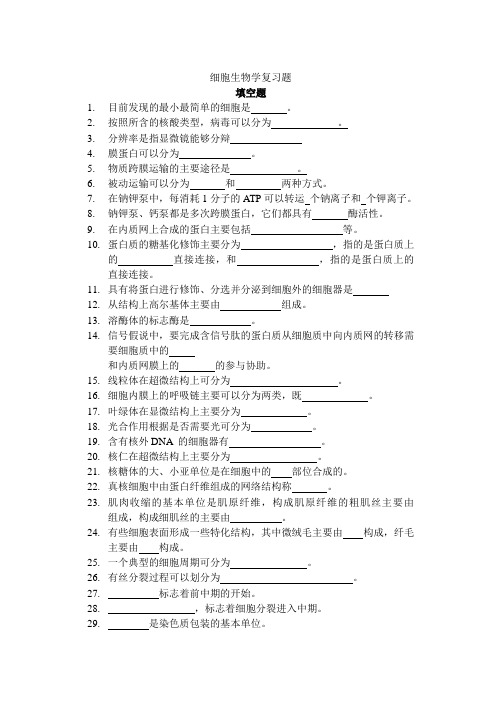 细胞生物学复习题