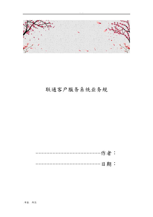 联通客户服务系统业务规范标准