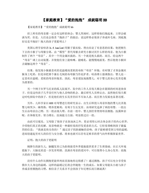 【家庭教育】“爱的抱抱” 成就聪明BB
