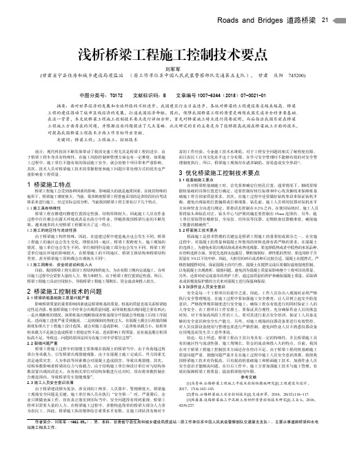 浅析桥梁工程施工控制技术要点