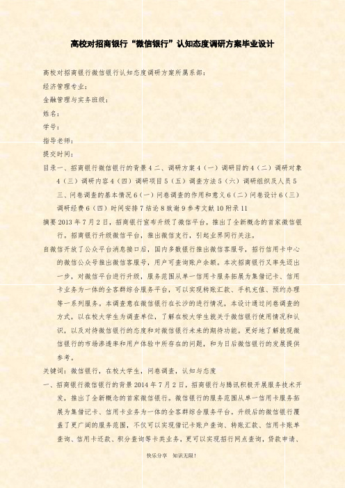 范文：高校对招商银行“微信银行”认知态度调研方案毕业设计