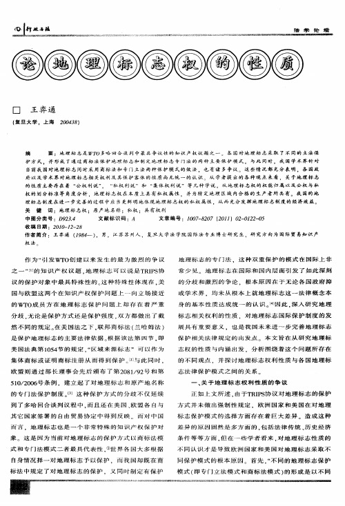 论地理标志权的性质