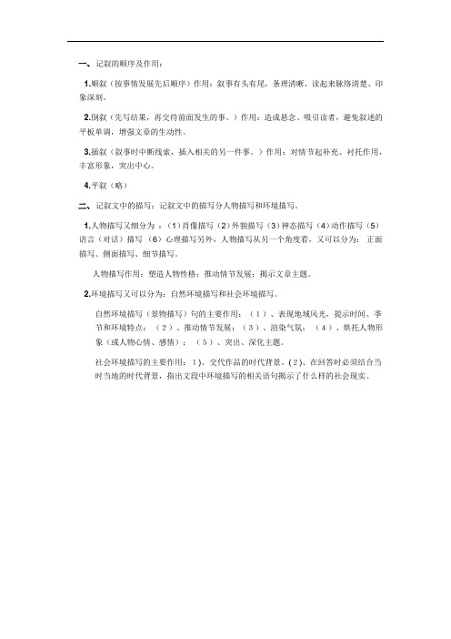 记叙的顺序及作用