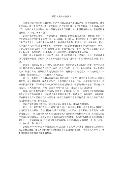 回忆入党的体会范本