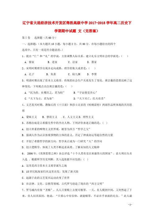 辽宁省大连经济技术开发区得胜高级中学2017_2018学年高二历史下学期期中试题文(无答案)