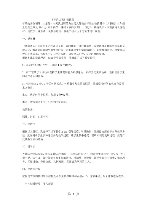 三年级上数学说课稿秒的认识_人教版
