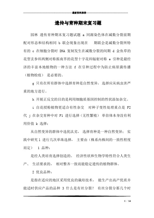 遗传与育种期末复习题