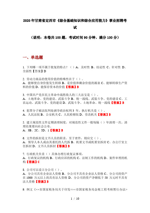 2020年甘肃省定西市《综合基础知识和综合应用能力》事业招聘考试