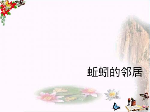 三年级科学上册5.3《蚯蚓的邻居》 优秀课件2大象版