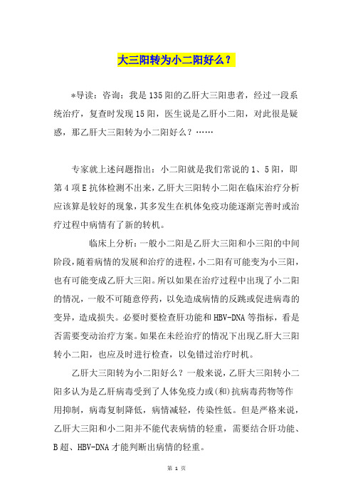 大三阳转为小二阳好么？