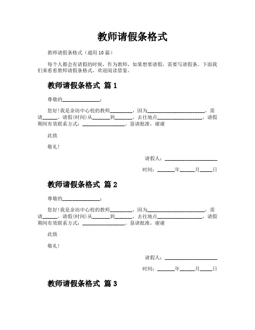 教师请假条格式