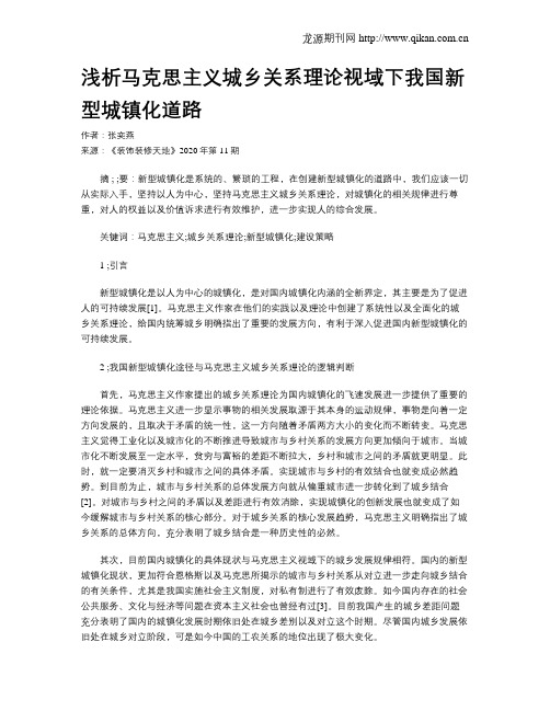 浅析马克思主义城乡关系理论视域下我国新型城镇化道路