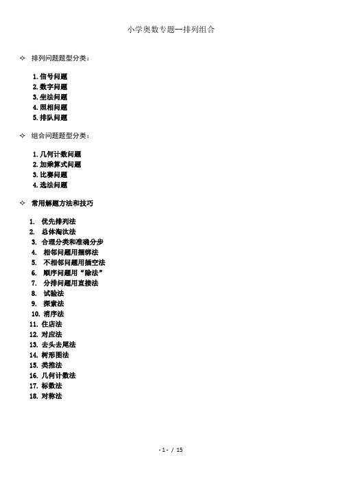 小学奥数专题排列组合