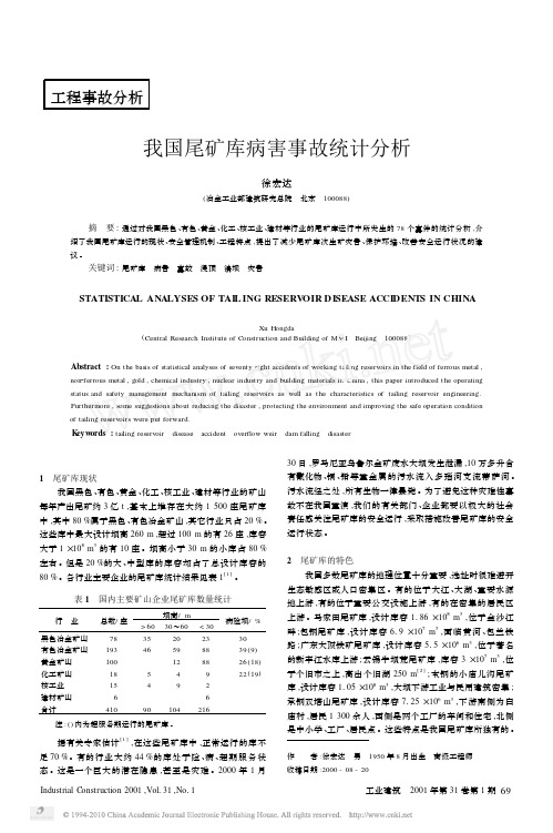 我国尾矿库病害事故统计分析