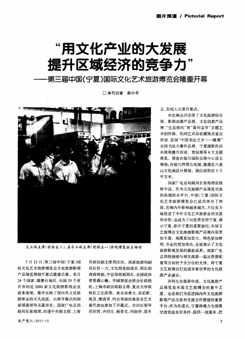 “用文化产业的大发展提升区域经济的竞争力”——第三届中国(宁夏)国际文化艺术旅游博览会隆重开幕