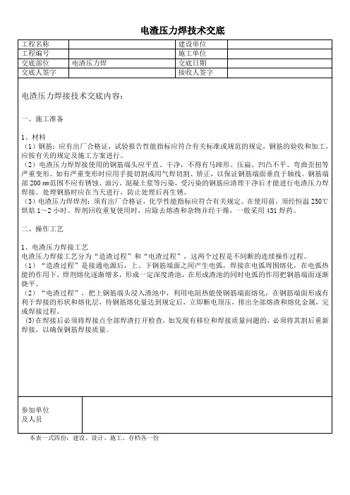 电渣压力焊技术交底