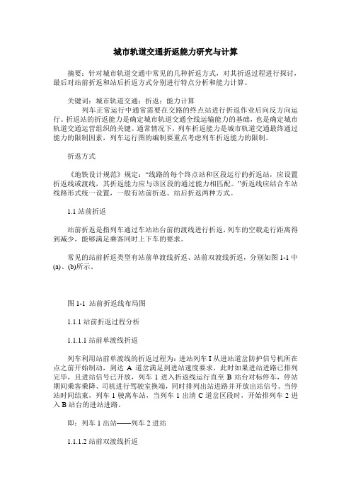 城市轨道交通折返能力研究与计算