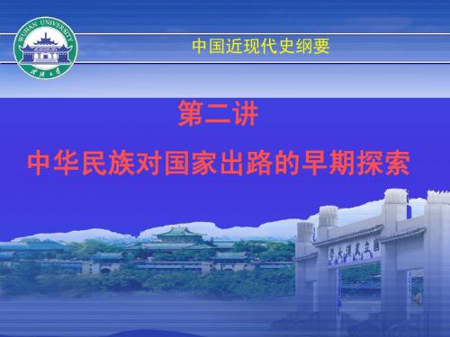 中国近代史纲要课件第二讲 中华民族对国家出路早期探索
