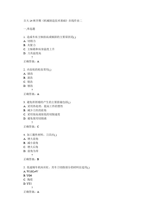 吉大14秋学期《机械制造技术基础》在线作业二答案