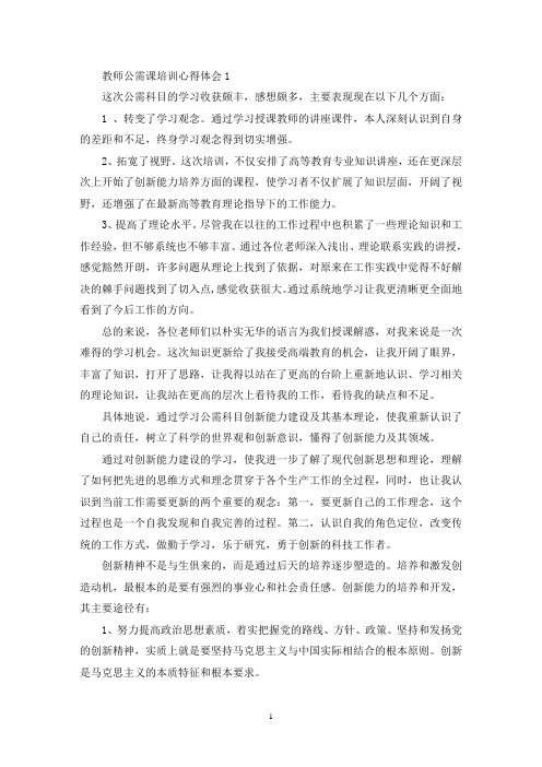最新教师公需课培训心得体会5篇_教师公需科目培训心得体会