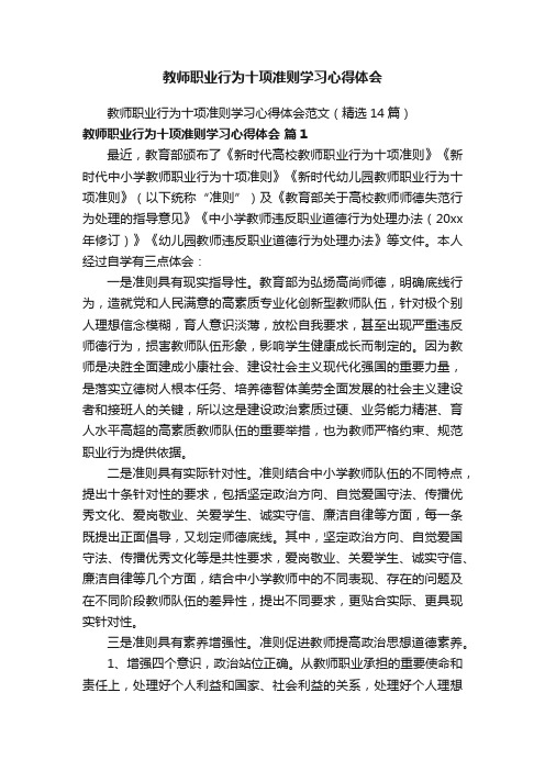 教师职业行为十项准则学习心得体会范文（精选14篇）