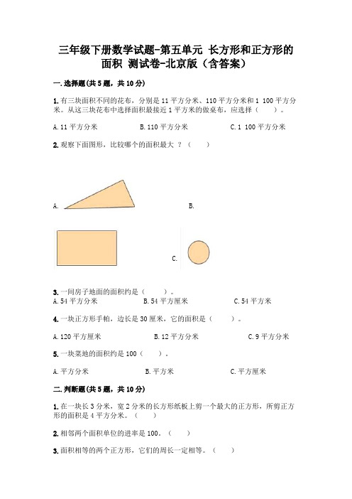 三年级下册数学试题-第五单元 长方形和正方形的面积 测试卷-北京版(含答案)