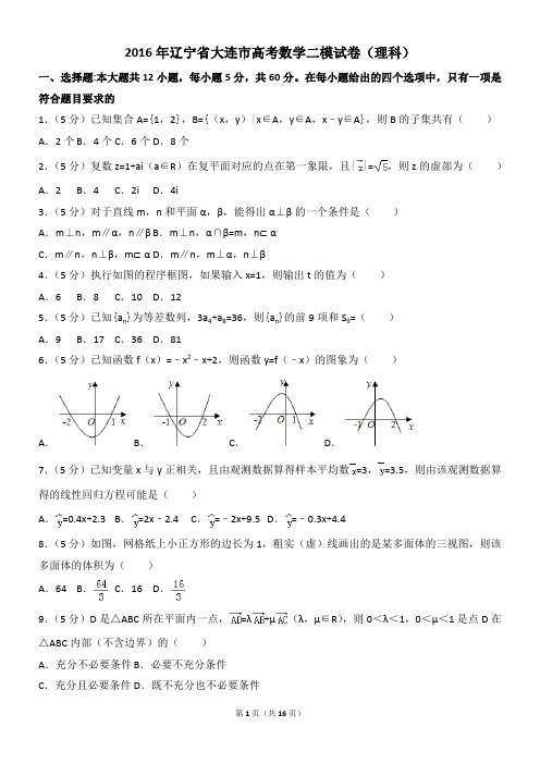 2016年辽宁省大连市高考数学二模试卷(理科)