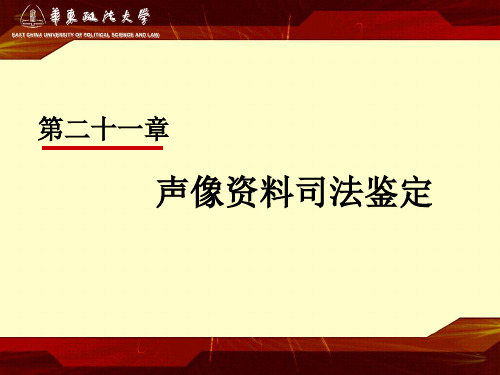 声像资料司法鉴定