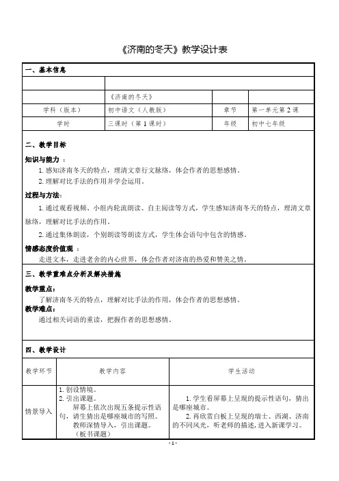 部编人教版初中语文七年级上册《第一单元阅读：：2济南的冬天》优课教学设计_0