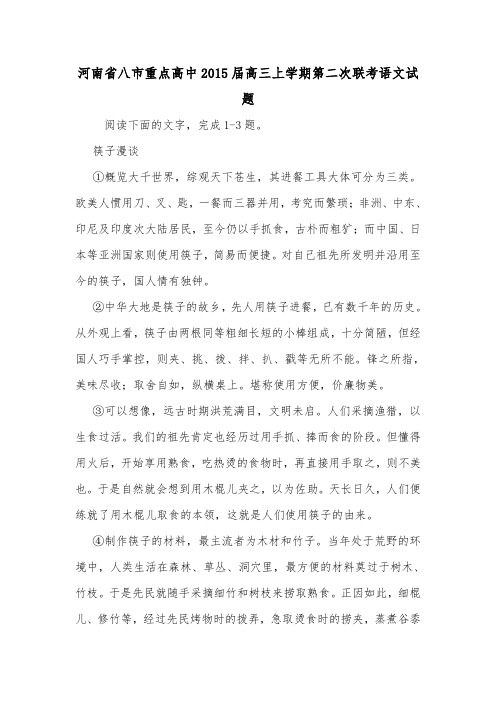 河南省八市重点高中2015届高三上学期第二次联考语文试题.doc