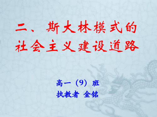 高中历史必修二《专题七苏联社会主义建设的经验与教训二斯大林模式的社会主义建设道路》351人民版PPT课件