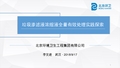 北京XX集团 浓缩液全量处理