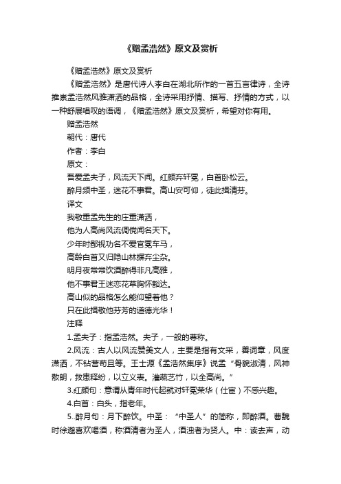 《赠孟浩然》原文及赏析