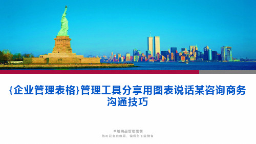 {企业管理表格}管理工具分享用图表说话某咨询商务沟通技巧