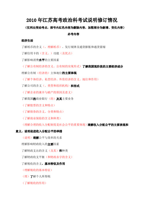 2010年江苏高考政治科考试说明修订情况10011011111