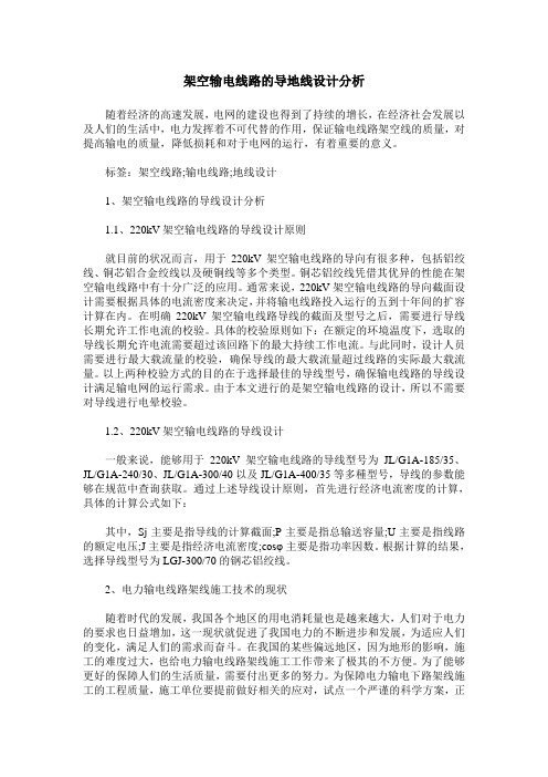 架空输电线路的导地线设计分析
