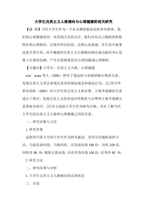 大学生完美主义人格倾向与心理健康相关研究