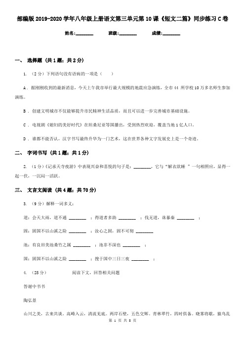 部编版2019-2020学年八年级上册语文第三单元第10课《短文二篇》同步练习C卷