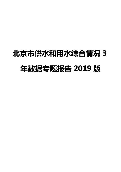 北京市供水和用水综合情况3年数据专题报告2019版