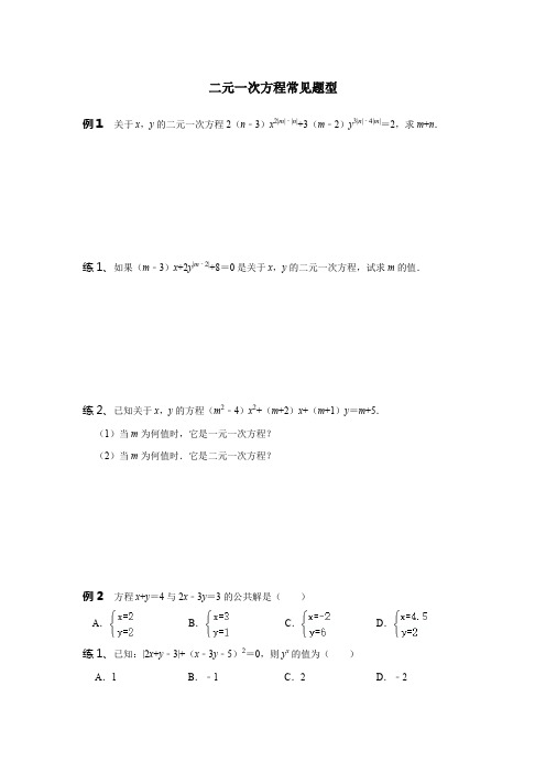 北师大版数学八年级上册——二元一次方程组常见题型总结