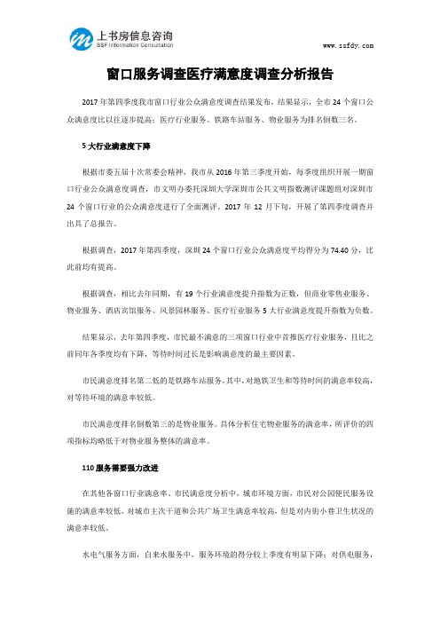窗口服务调查医疗满意度调查分析报告-上书房信息咨询