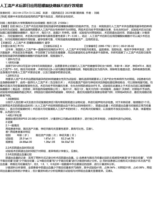 人工流产术后即日应用屈螺酮炔雌醇片的疗效观察