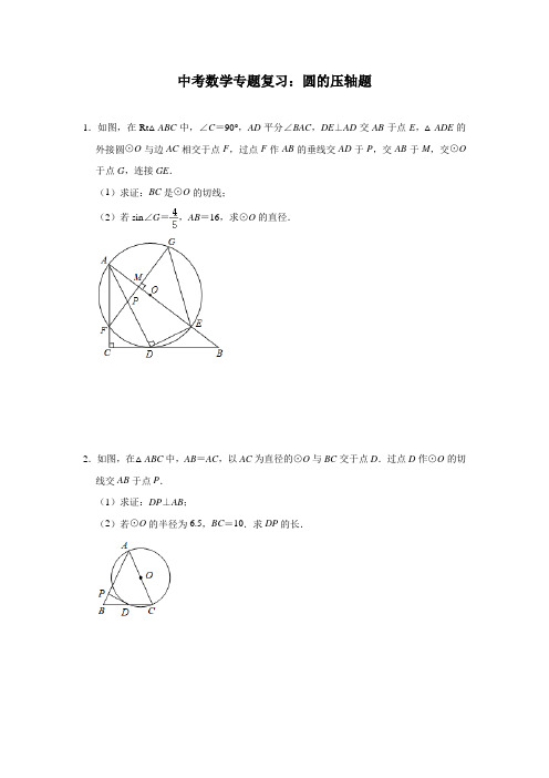 中考数学专题复习：圆的压轴题