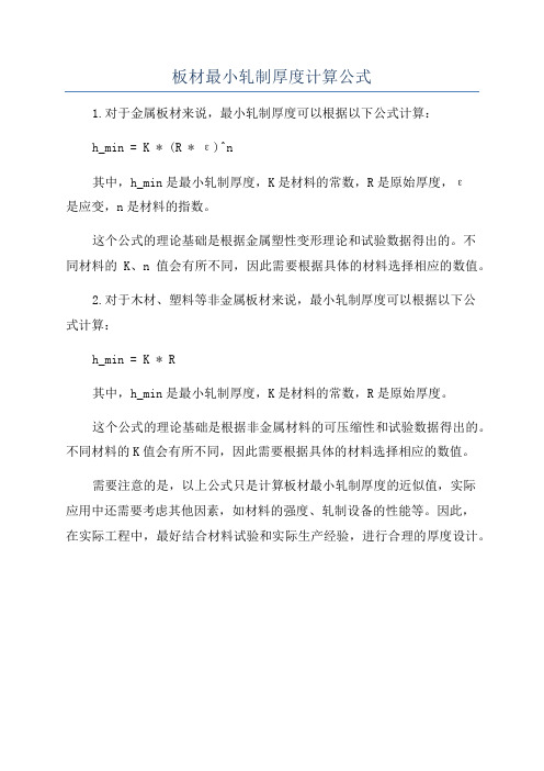 板材最小轧制厚度计算公式