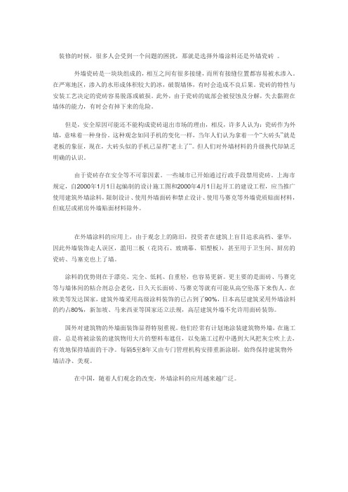 面砖与涂料选择优劣