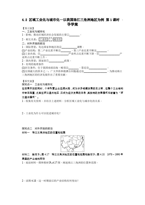 人教版高中地理必修3第四章 区域经济发展第二节 区域工业化与城市化――以我国珠江三角洲地区为例导学案